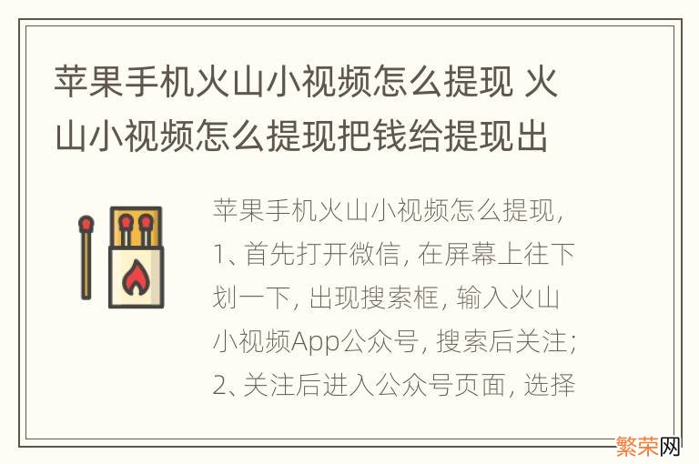 苹果手机火山小视频怎么提现 火山小视频怎么提现把钱给提现出来