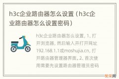 h3c企业路由器怎么设置密码 h3c企业路由器怎么设置