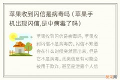 苹果手机出现闪信,是中病毒了吗 苹果收到闪信是病毒吗