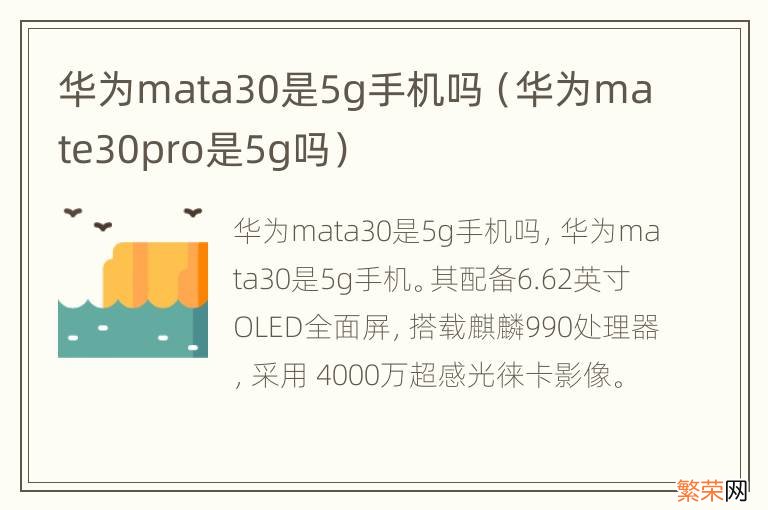 华为mate30pro是5g吗 华为mata30是5g手机吗