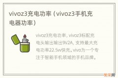 vivoz3手机充电器功率 vivoz3充电功率