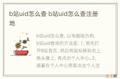 b站uid怎么查 b站uid怎么查注册地