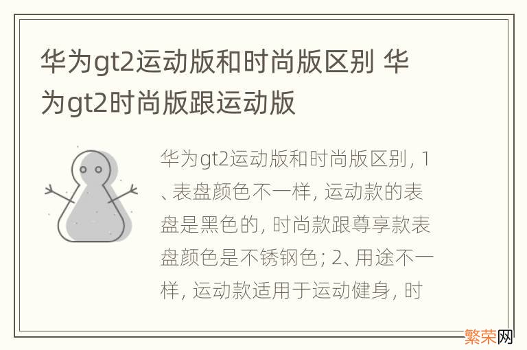 华为gt2运动版和时尚版区别 华为gt2时尚版跟运动版