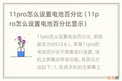 11pro怎么设置电池百分比显示 11pro怎么设置电池百分比