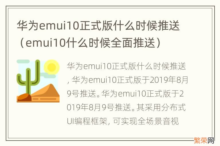 emui10什么时候全面推送 华为emui10正式版什么时候推送