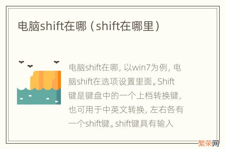 shift在哪里 电脑shift在哪