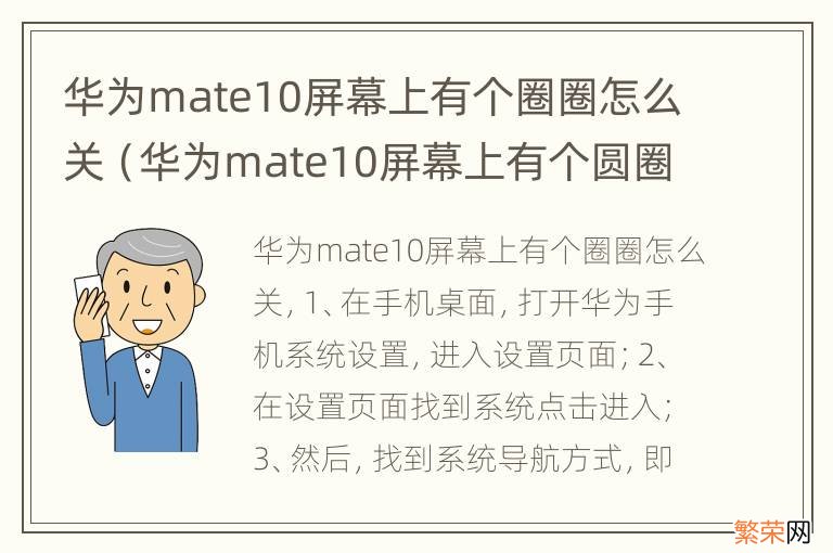 华为mate10屏幕上有个圆圈怎么消除 华为mate10屏幕上有个圈圈怎么关