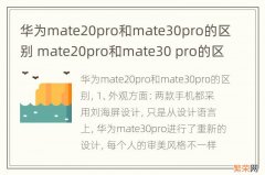 华为mate20pro和mate30pro的区别 mate20pro和mate30 pro的区别