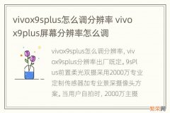 vivox9splus怎么调分辨率 vivox9plus屏幕分辨率怎么调