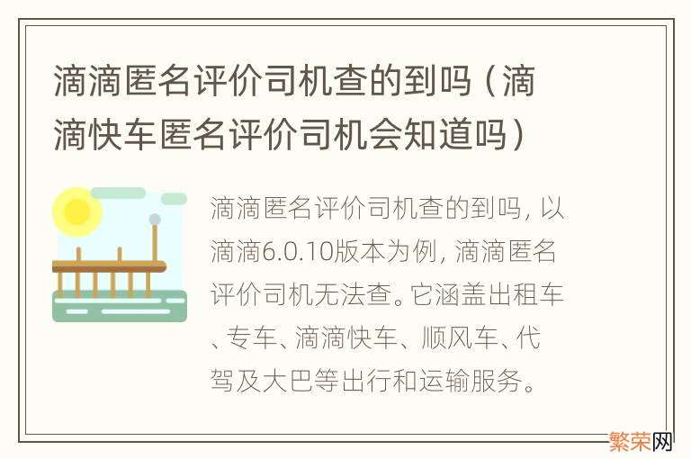 滴滴快车匿名评价司机会知道吗 滴滴匿名评价司机查的到吗