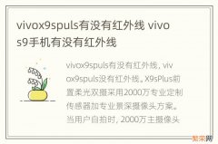 vivox9spuls有没有红外线 vivos9手机有没有红外线