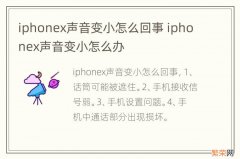 iphonex声音变小怎么回事 iphonex声音变小怎么办