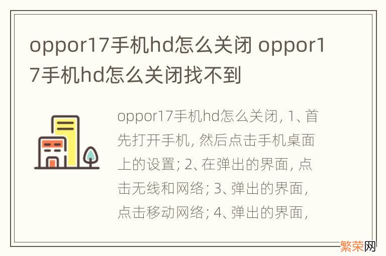 oppor17手机hd怎么关闭 oppor17手机hd怎么关闭找不到