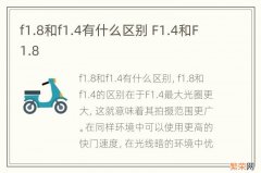 f1.8和f1.4有什么区别 F1.4和F1.8