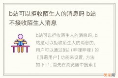 b站可以拒收陌生人的消息吗 b站不接收陌生人消息