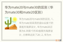 华为mate30和mate20区别 华为mate20与mate30的区别