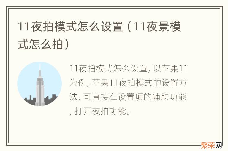 11夜景模式怎么拍 11夜拍模式怎么设置