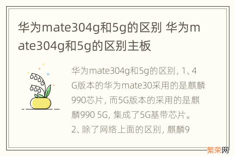 华为mate304g和5g的区别 华为mate304g和5g的区别主板