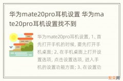 华为mate20pro耳机设置 华为mate20pro耳机设置找不到