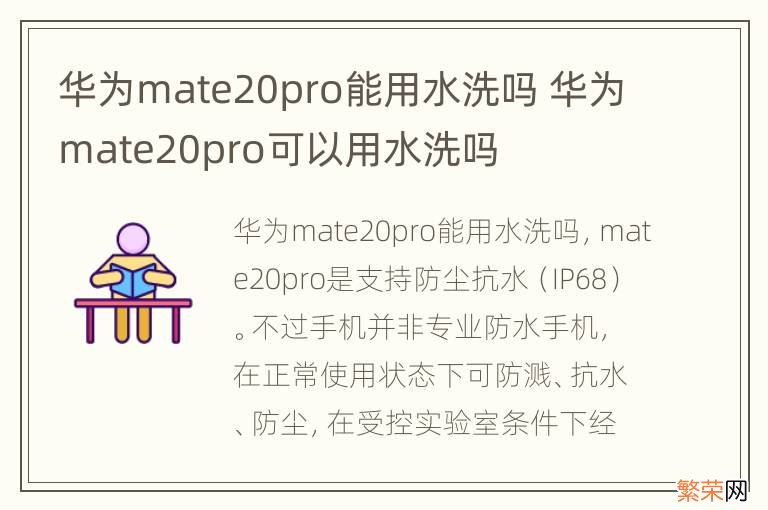 华为mate20pro能用水洗吗 华为mate20pro可以用水洗吗