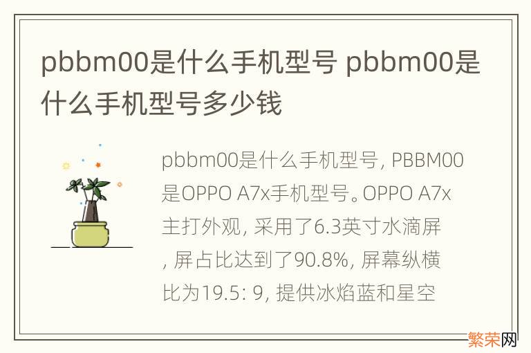 pbbm00是什么手机型号 pbbm00是什么手机型号多少钱