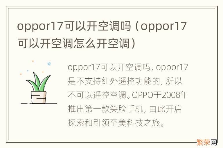 oppor17可以开空调怎么开空调 oppor17可以开空调吗