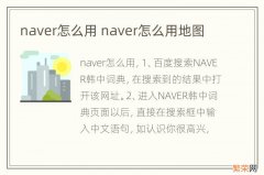 naver怎么用 naver怎么用地图