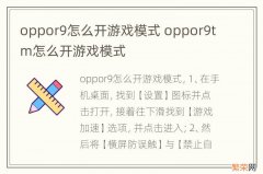 oppor9怎么开游戏模式 oppor9tm怎么开游戏模式