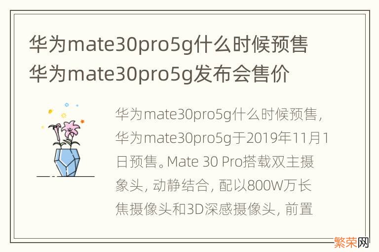 华为mate30pro5g什么时候预售 华为mate30pro5g发布会售价