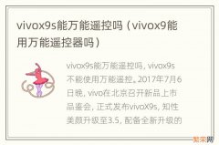 vivox9能用万能遥控器吗 vivox9s能万能遥控吗