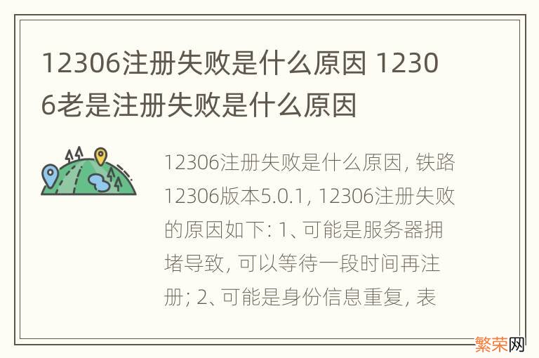 12306注册失败是什么原因 12306老是注册失败是什么原因