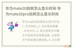 华为mate20拍照怎么显示时间 华为mate20pro拍照怎么显示时间