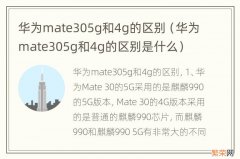 华为mate305g和4g的区别是什么 华为mate305g和4g的区别