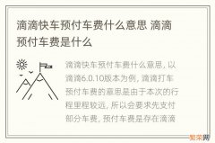 滴滴快车预付车费什么意思 滴滴预付车费是什么