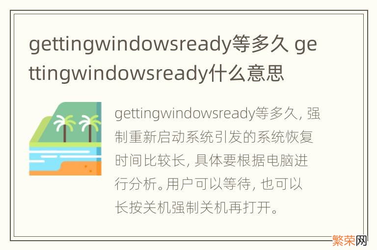 gettingwindowsready等多久 gettingwindowsready什么意思