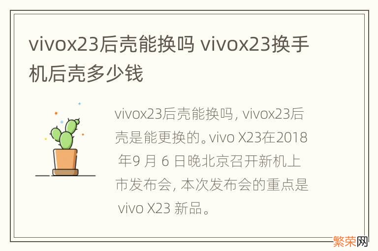 vivox23后壳能换吗 vivox23换手机后壳多少钱