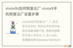 vivox9s如何恢复出厂 vivox9手机恢复出厂设置步骤