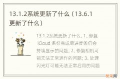 13.6.1更新了什么 13.1.2系统更新了什么