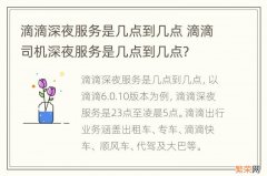 滴滴深夜服务是几点到几点 滴滴司机深夜服务是几点到几点?