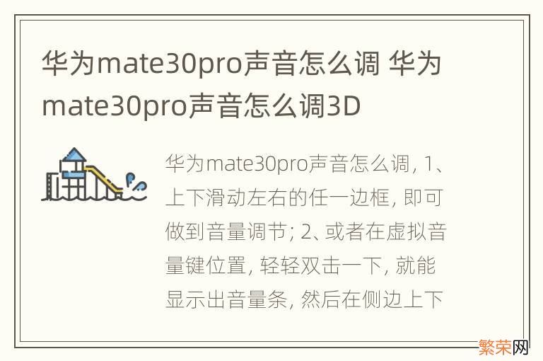 华为mate30pro声音怎么调 华为mate30pro声音怎么调3D