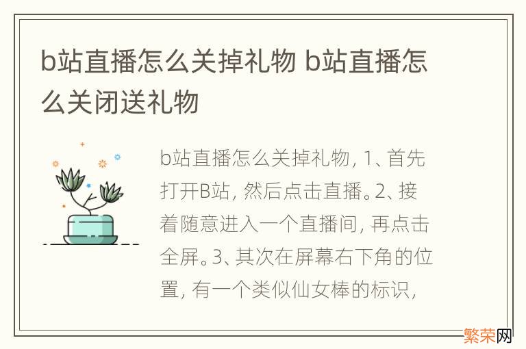 b站直播怎么关掉礼物 b站直播怎么关闭送礼物