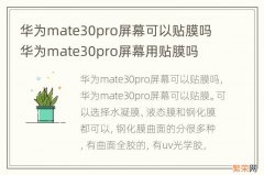 华为mate30pro屏幕可以贴膜吗 华为mate30pro屏幕用贴膜吗