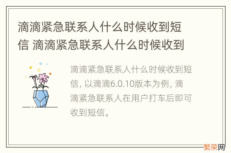 滴滴紧急联系人什么时候收到短信 滴滴紧急联系人什么时候收到短信会不会是假的