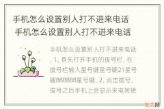 手机怎么设置别人打不进来电话 手机怎么设置别人打不进来电话是空号