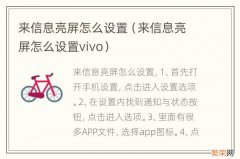 来信息亮屏怎么设置vivo 来信息亮屏怎么设置