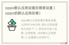 oppo的默认应用在哪 oppo默认应用设置在哪里设置