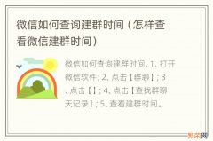 怎样查看微信建群时间 微信如何查询建群时间