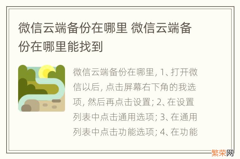 微信云端备份在哪里 微信云端备份在哪里能找到