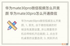 华为mate30pro微信视频怎么开美颜 华为mate30pro怎么开通微信视频美颜