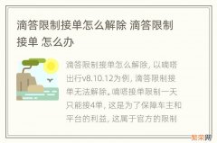 滴答限制接单怎么解除 滴答限制接单 怎么办